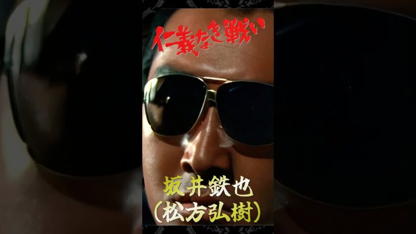 日本のカッコイイ男 仁義なき戦い 坂井鉄也① #仁義なき戦い #松方弘樹