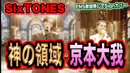 【天使】神秘的な京本大我と柴咲コウの歌声が天使すぎる！！神の領域へ！！