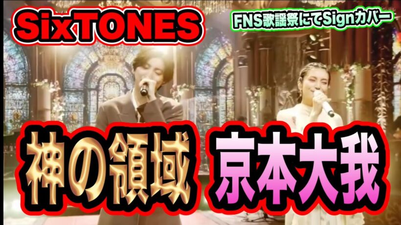 【天使】神秘的な京本大我と柴咲コウの歌声が天使すぎる！！神の領域へ！！