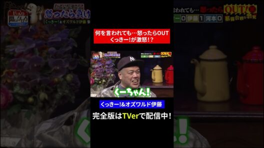 【じっくり聞いタロウ】何を言われても…怒ったらOUT くっきー！が激怒！？