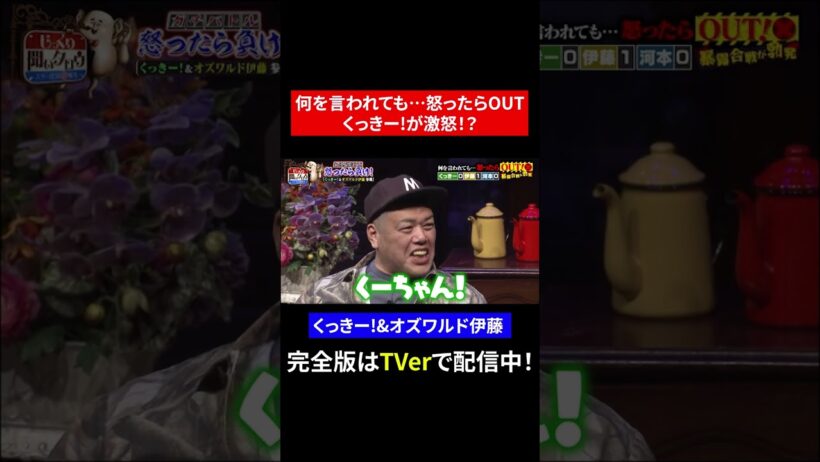 【じっくり聞いタロウ】何を言われても…怒ったらOUT くっきー！が激怒！？