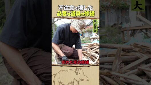 東出昌大 / 必要な道具の修繕