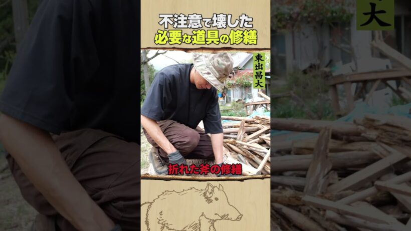 東出昌大 / 必要な道具の修繕