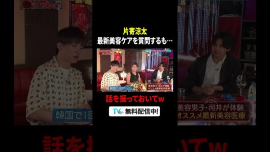 #GENERATIONS #片寄涼太 最新美容ケアを質問するも…🤣『#MEGUMIママのいるBar』は #TVer で配信中🍸#MEGUMI #アインシュタイン河井 #西山ももこ