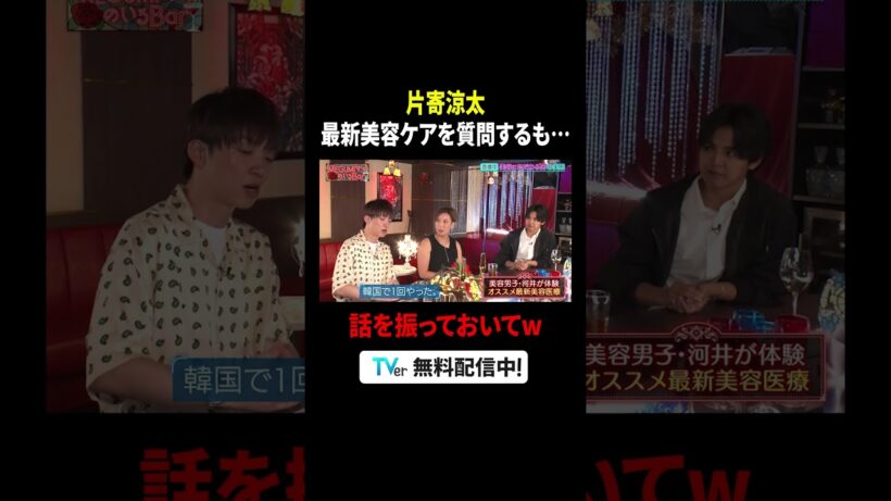 #GENERATIONS #片寄涼太 最新美容ケアを質問するも…🤣『#MEGUMIママのいるBar』は #TVer で配信中🍸#MEGUMI #アインシュタイン河井 #西山ももこ
