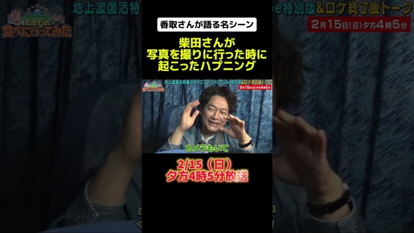 香取慎吾が語る名シーン #アンタッチャブルのわざわざ食べに行ってみた #わざ食べ #香取慎吾 #アンタッチャブル #ザキヤマ #柴田英嗣 #芸人 #お笑い #バラエティ