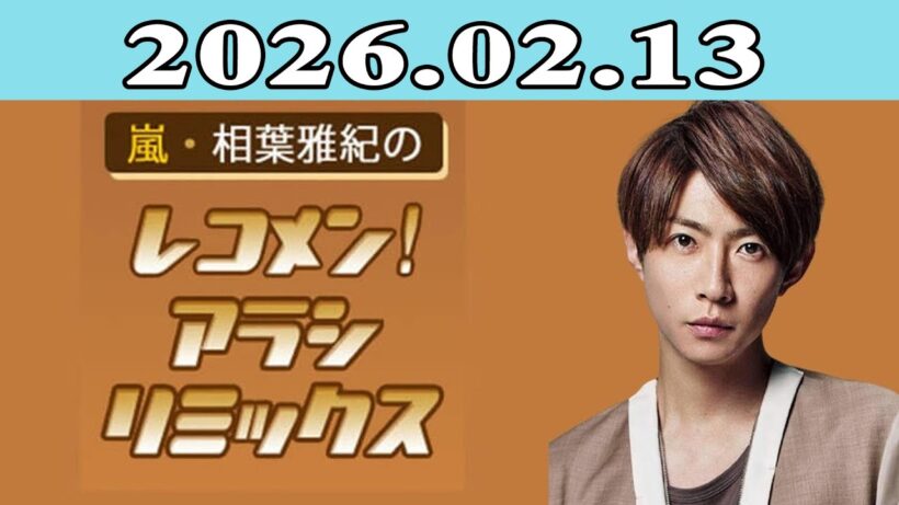 嵐・相葉雅紀のレコメン！アラシリミックス 2026.02.13