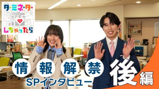 【主演】宮舘涼太×【ヒロイン】臼田あさ美 SPインタビュー後編！『ターミネーターと恋しちゃったら』4月4日(土)23時スタート