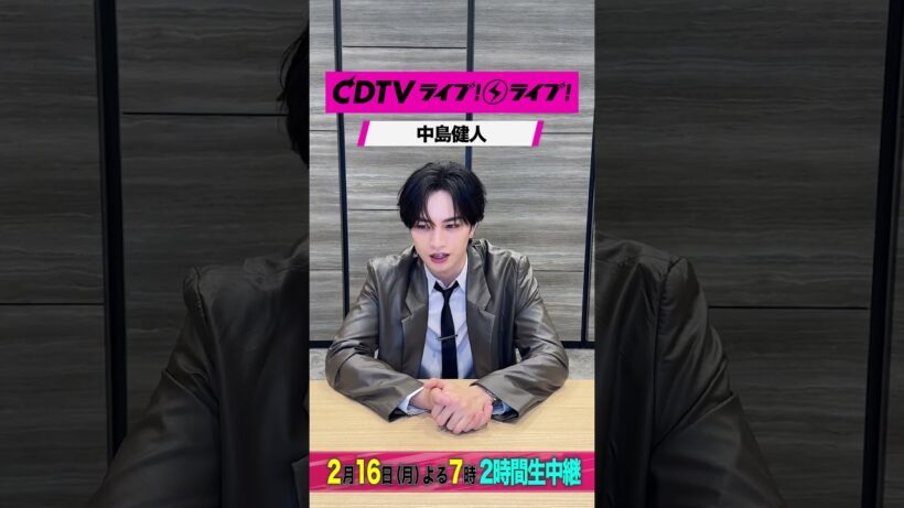 #CDTVライブライブ ⚡️#中島健人 さんからコメント到着！ #shorts
