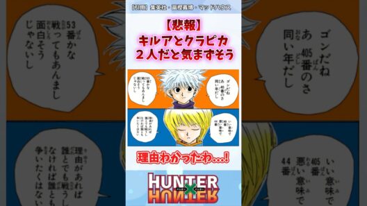 キルアとクラピカの関係性についての読者の反応集 #ハンターハンター #ハンターハンター反応集 #shorts