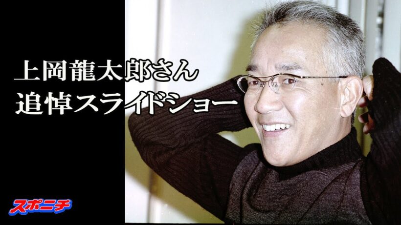 上岡龍太郎さん【追悼スライドショー】