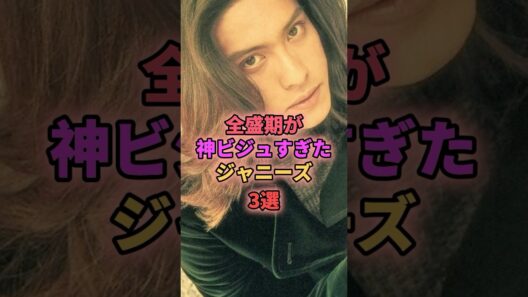 全盛期が神ビジュすぎたジャニーズ3選 #ジャニーズ #長瀬智也 #山下智久