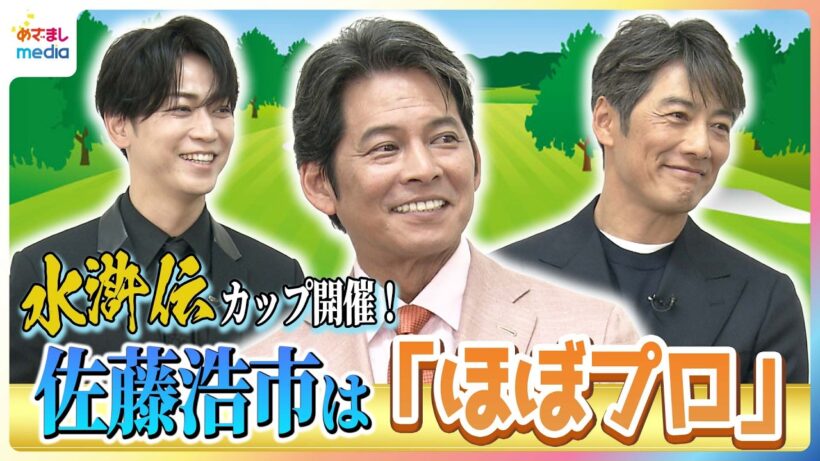 織田裕二・反町隆史・亀梨和也が明かす“秘境ロケ”の衝撃！「電波なし」「1週間洞窟」地球半周を移動した過酷すぎる舞台裏＆“水滸伝カップ”開催！佐藤浩市は「ほぼプロ」【めざましテレビ未公開インタビュー】