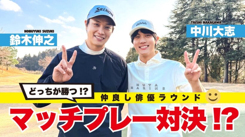 【中川大志 × 鈴木伸之】仲良し俳優2人が挑む！マッチプレー対決