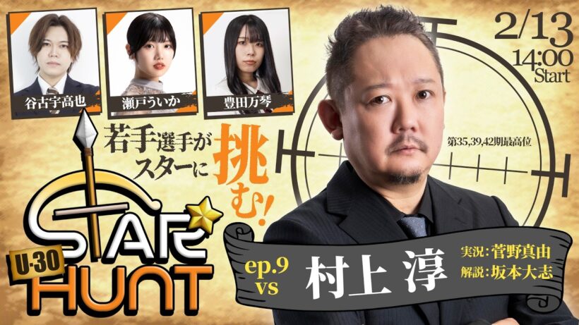 【麻雀】U-30 STAR HUNT ep.9 VS村上淳【最高位戦】