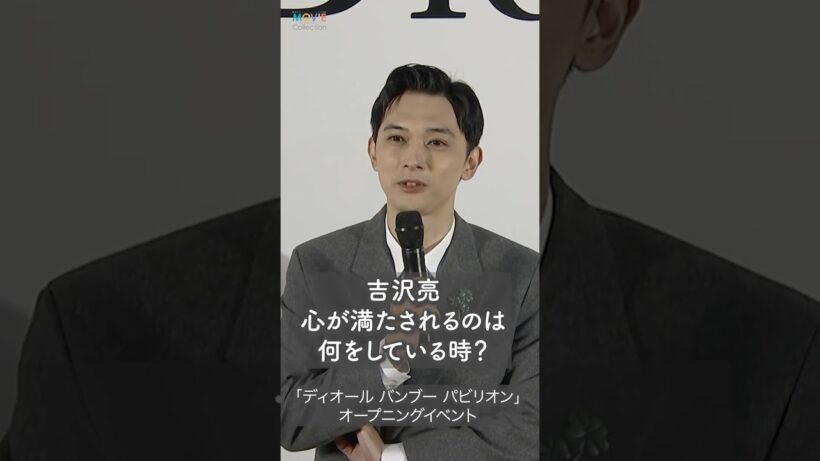 吉沢亮、心が最も満たされるのは何してる時？ #吉沢亮 #国宝