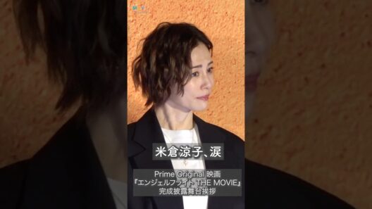 米倉涼子、涙！ 遠藤憲一が声かけ！ #米倉涼子