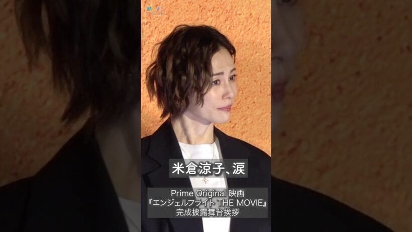 米倉涼子、涙！ 遠藤憲一が声かけ！ #米倉涼子