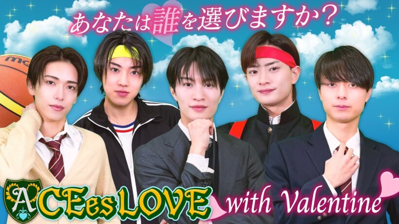 ACEes【恋愛ゲーム】🍫ACEes Love💖〜あなたは誰を選ぶ？〜
