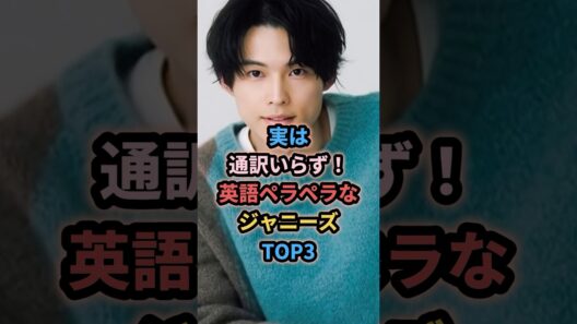 実は通訳いらず！英語ペラペラなジャニーズTOP3 #ジャニーズ #松村北斗 #中島健人 #阿部亮平