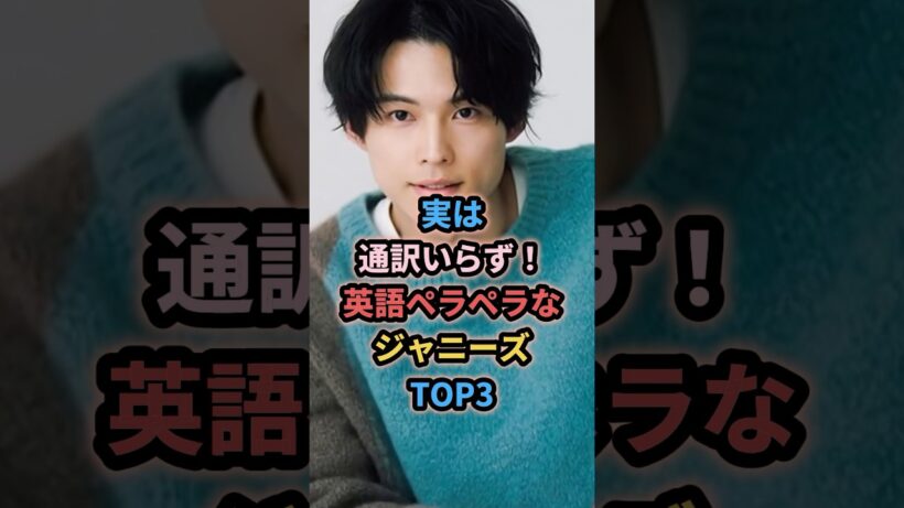 実は通訳いらず！英語ペラペラなジャニーズTOP3 #ジャニーズ #松村北斗 #中島健人 #阿部亮平