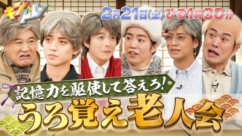 【キントレ】 髙橋海人の炊飯器の旅 in 福井県坂井市 & 新企画！うろ覚え老人会  2月21日(土)13:30～放送
