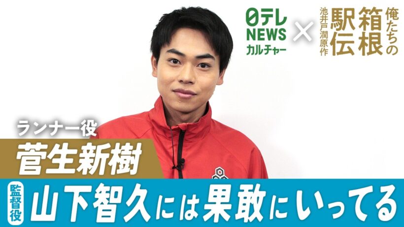 『俺たちの箱根駅伝』出演・菅生新樹　監督役の山下智久には「果敢にいってる」　撮影の裏話を明かす