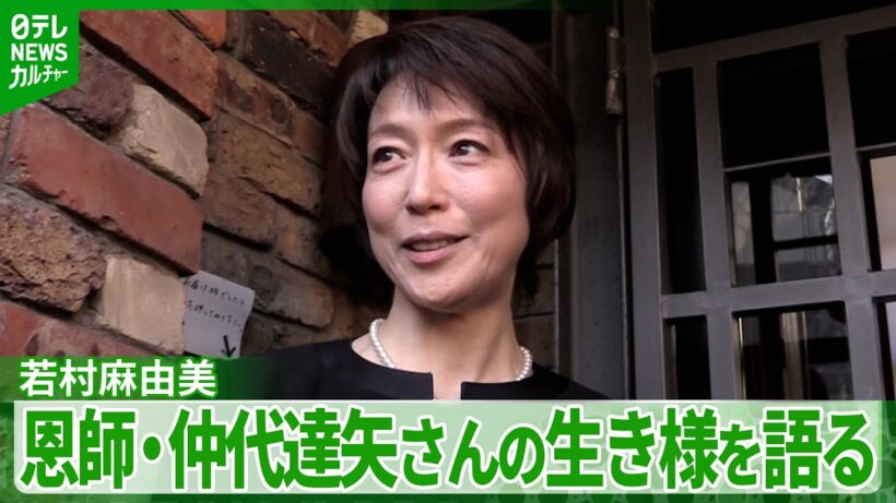 【若村麻由美】恩師・仲代達矢さんの俳優としての生き様を語る「役者は生涯修行」