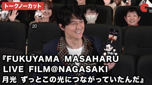 【トークノーカット】福山雅治、荘口彰久が登壇！『FUKUYAMA MASAHARU LIVE FILM@NAGASAKI　 月光 ずっとこの光につながっていたんだ』公開記念舞台あいさつ