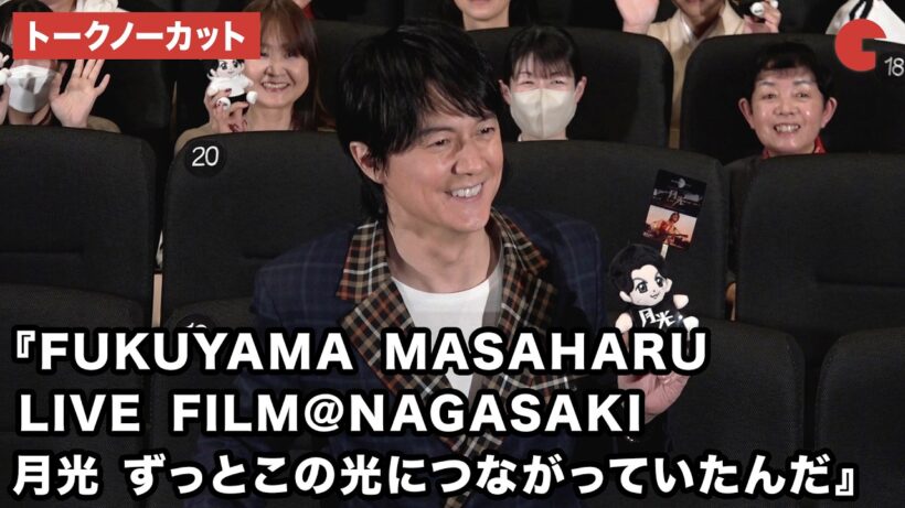 【トークノーカット】福山雅治、荘口彰久が登壇！『FUKUYAMA MASAHARU LIVE FILM@NAGASAKI　 月光 ずっとこの光につながっていたんだ』公開記念舞台あいさつ