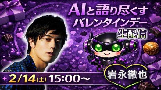 【⚡生配信⚡岩永徹也】バレンタインデーにAIと語り尽くす！🍫🤖