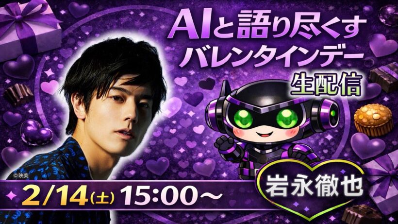 【⚡生配信⚡岩永徹也】バレンタインデーにAIと語り尽くす！🍫🤖
