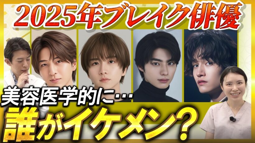 【顔分析】2025年ブレイク俳優・アイドルはなぜカッコイイ？本田響矢・板垣李光人・寺西拓人・佐野晶哉の“イケメンの正体”を美容外科医が徹底解剖！【 timelesz / Aぇ! group 】