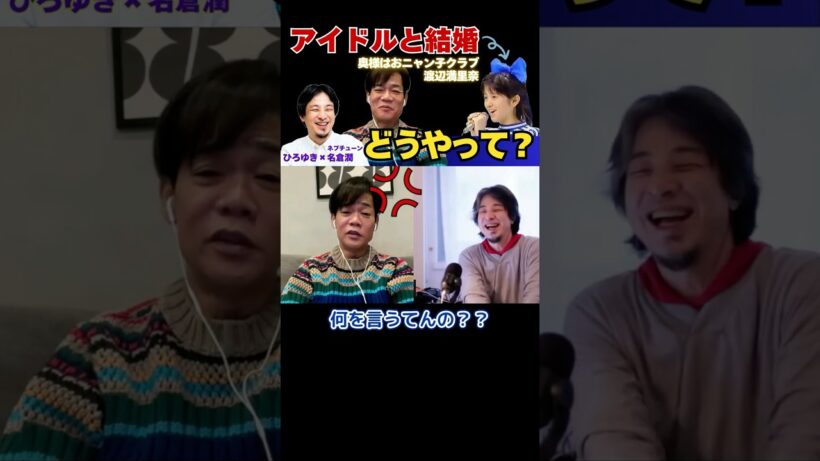 【ひろゆき✕名倉潤】奥様はアイドル！アイドルとどうやって結婚した？… #ひろゆき #切り抜き #名倉潤 #ネプチューン #渡辺満里奈 #おニャン子クラブ #潤ちゃん #面白い #Abem #Short