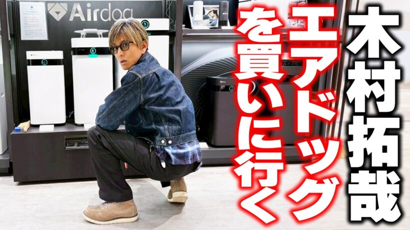 【木村さ〜〜ん！】「８割プライベートですよ」木村拓哉が世界最強レベルの空気清浄機「エアドッグ」を買う