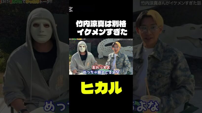 竹内涼真は別格 #ヒカル #チャンネル登録お願いします #切り抜き