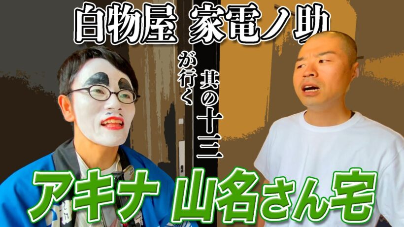 【大魔神】アキナ山名さんのお宅で最新家電とM-1決勝ぶりの“あのネタ”を勉強させてもらった