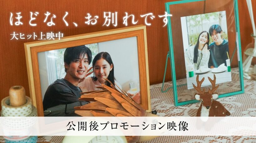 映画『ほどなく、お別れです』【公開後プロモーション映像】大ヒット上映中!!