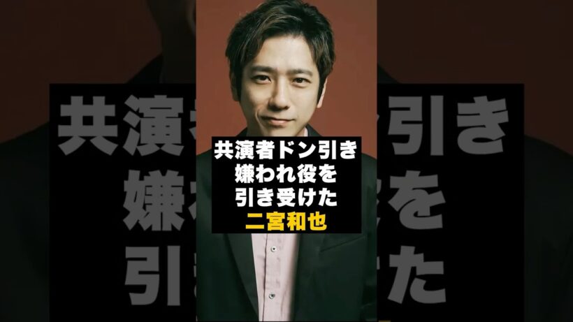 【覚悟】嵐の二宮和也が“嫌われ役を引き受けた夜” #雑学