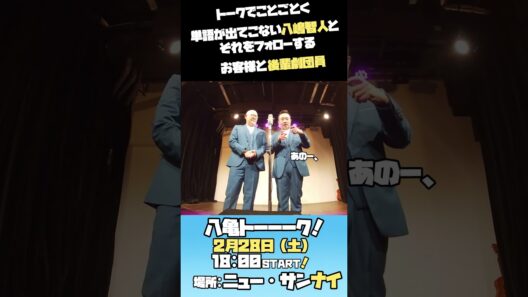 八嶋智人と後輩劇団員のトークライブ その2 #カムカムミニキーナ #カムカム #八嶋智人 #亀岡孝洋 #八嶋無双