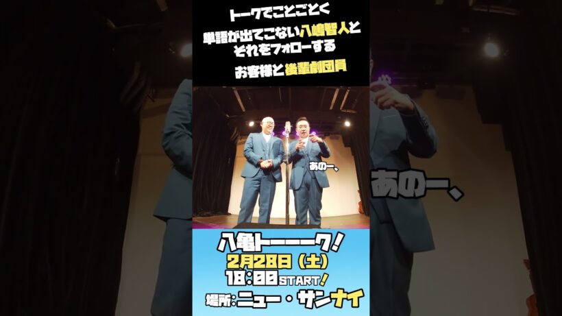 八嶋智人と後輩劇団員のトークライブ その2 #カムカムミニキーナ #カムカム #八嶋智人 #亀岡孝洋 #八嶋無双