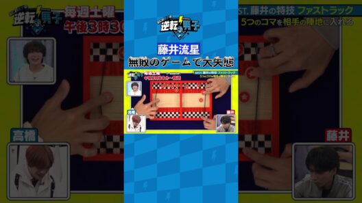 藤井流星 無敗のゲームで大失態 #なにわ男子の逆転男子 #shorts