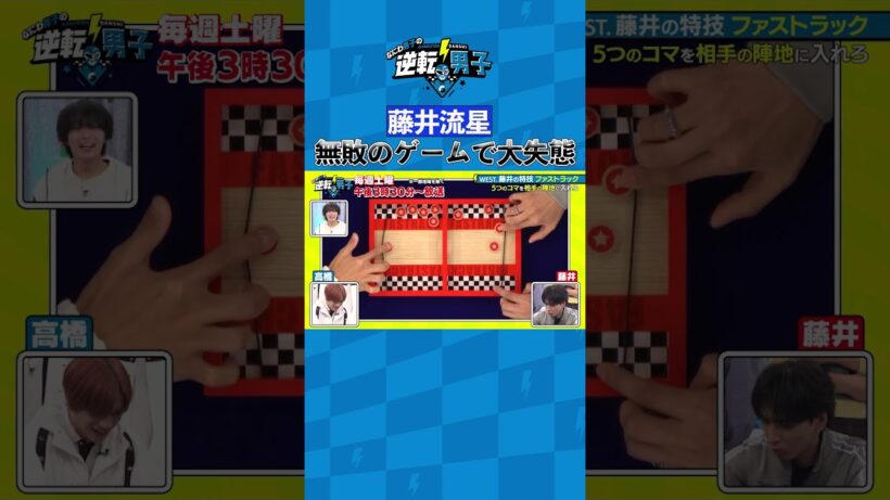 藤井流星 無敗のゲームで大失態 #なにわ男子の逆転男子 #shorts