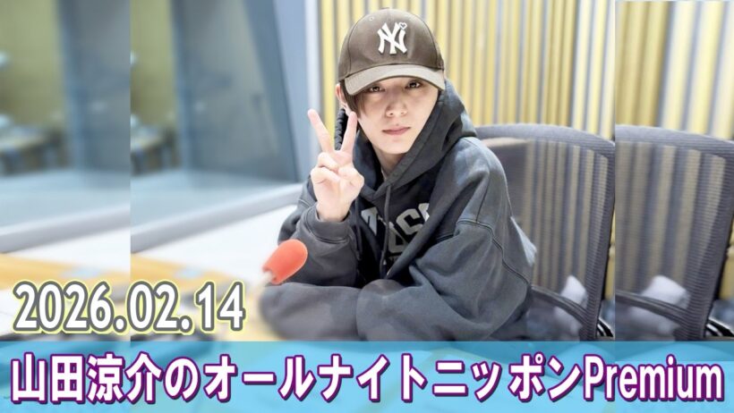 山田涼介のオールナイトニッポンPremium 2026.02.14