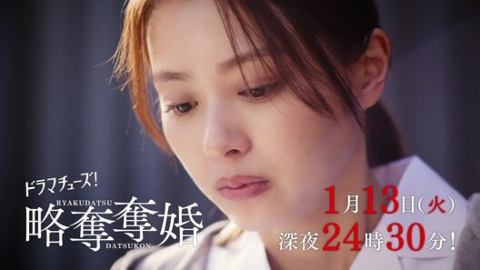 【予告】ドラマチューズ！『略奪奪婚』第2話｜テレビ東京