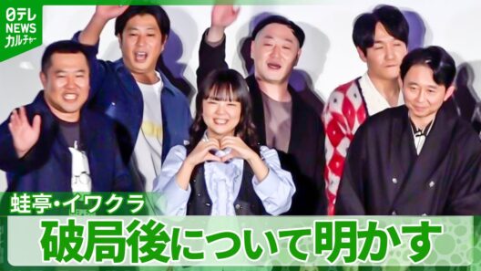 蛙亭・イワクラ「夢で会ってます」　オズワルド・伊藤との破局後について明かす