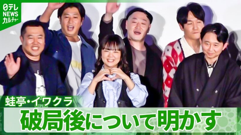 蛙亭・イワクラ「夢で会ってます」　オズワルド・伊藤との破局後について明かす