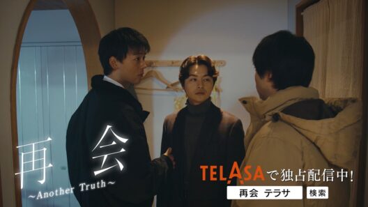 【再会～Silent Truth～】スピンオフドラマ『再会〜Another Truth〜』独占配信中！（PR30秒）