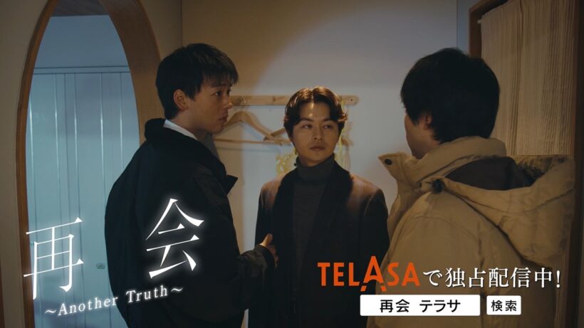 【再会～Silent Truth～】スピンオフドラマ『再会〜Another Truth〜』独占配信中！（PR30秒）
