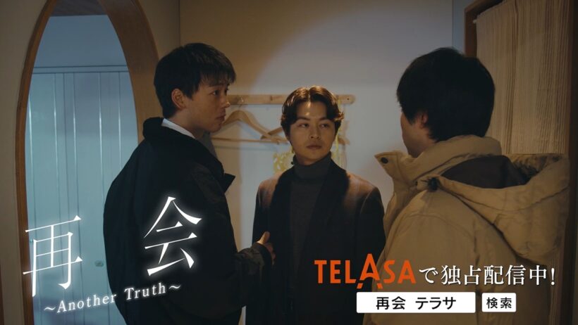 【再会～Silent Truth～】スピンオフドラマ『再会〜Another Truth〜』独占配信中！（PR30秒）